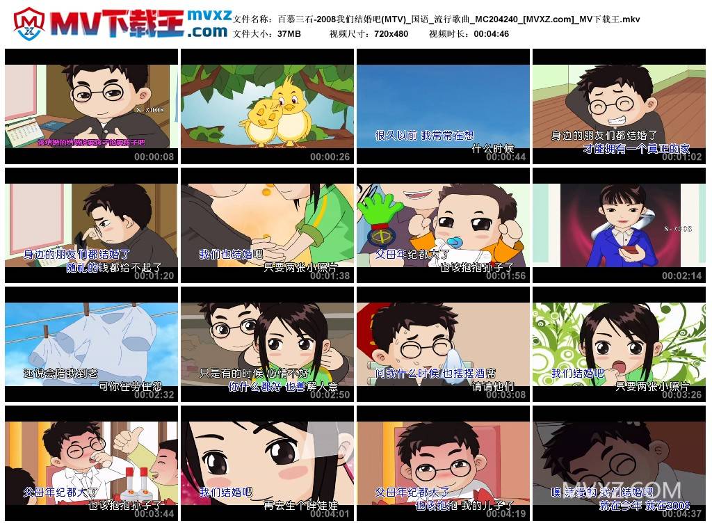 百慕三石-2008我们结婚吧(MTV)_国语_流行歌曲_MC204240